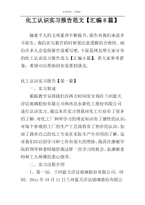 化工认识实习报告范文【汇编8篇】