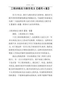 工程训练实习报告范文【通用4篇】