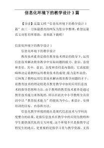 信息化环境下的教学设计3篇