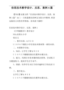 信息技术教学设计、反思、案例4篇