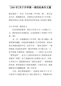 [300字]关于开学第一课的经典作文篇