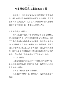 汽车维修的实习报告范文3篇