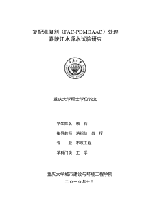 复配混凝剂(PAC-PDMDAAC)处理嘉陵江水源水试验研究