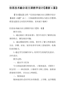 信息技术融合语文课教学设计【最新4篇】