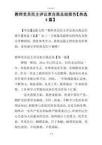 教师党员民主评议表自我总结报告【热选4篇】