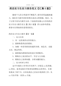 药店实习生实习报告范文【汇集5篇】