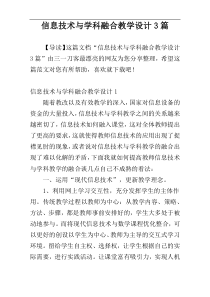 信息技术与学科融合教学设计3篇