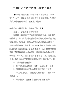 学前班语言教学教案（最新5篇）