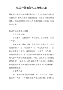 仪式开始的婚礼主持稿3篇