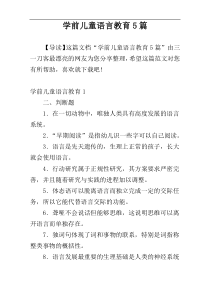 学前儿童语言教育5篇