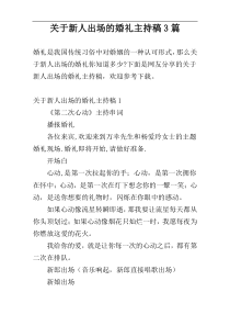 关于新人出场的婚礼主持稿3篇