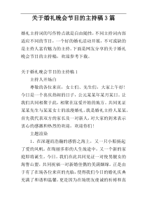 关于婚礼晚会节目的主持稿3篇