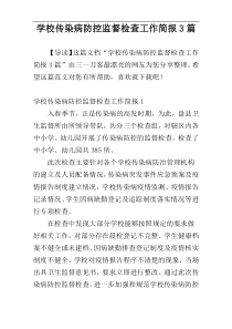 学校传染病防控监督检查工作简报3篇