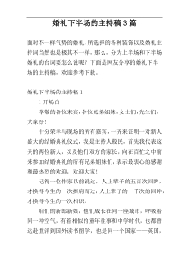 婚礼下半场的主持稿3篇