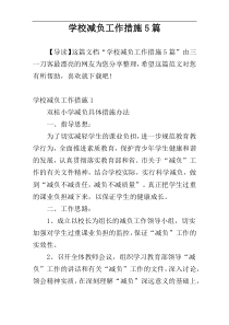 学校减负工作措施5篇