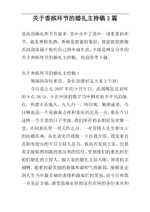 关于香槟环节的婚礼主持稿3篇