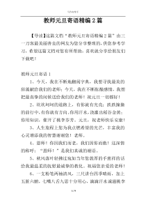 教师元旦寄语精编2篇