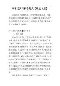 汽车类实习报告范文【精选4篇】