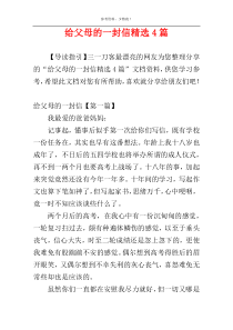 给父母的一封信精选4篇