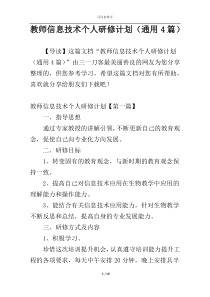 教师信息技术个人研修计划（通用4篇）