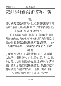 公务员工资改革最新消息津补贴失序有待清理