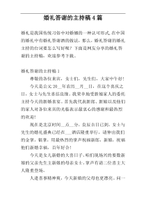 婚礼答谢的主持稿4篇