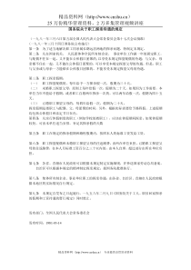 范文16：国务院关于职工探亲待遇的规定