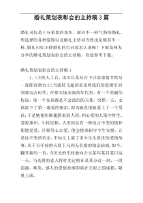 婚礼策划表彰会的主持稿3篇