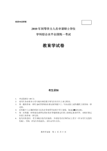 XXXX年同等学力人员申请硕士学位教育学全国统一考试A卷