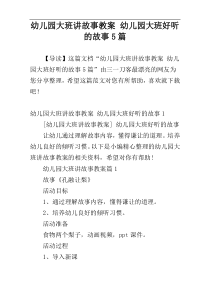 幼儿园大班讲故事教案 幼儿园大班好听的故事5篇