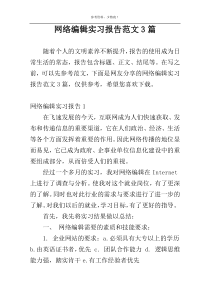 网络编辑实习报告范文3篇