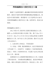 网络编辑实习报告范文5篇