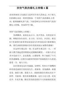 欢快气氛的婚礼主持稿4篇