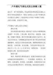 户外婚礼气球仪式的主持稿3篇