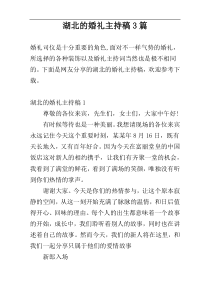 湖北的婚礼主持稿3篇