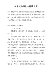 纯中式的婚礼主持稿3篇