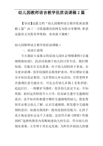 幼儿园教师语言教学优质说课稿2篇