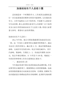 加油站站长个人总结3篇