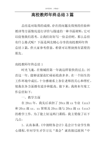 高校教师年终总结3篇