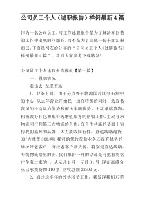 公司员工个人（述职报告）样例最新4篇