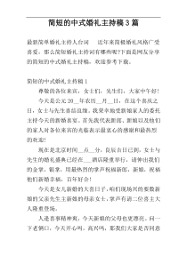 简短的中式婚礼主持稿3篇