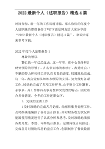 2022最新个人（述职报告）精选4篇