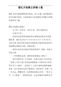 婚礼开场舞主持稿4篇