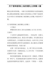 关于新郎新娘上场的婚礼主持稿3篇