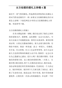 女方结婚的婚礼主持稿4篇