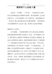 教师的个人总结3篇