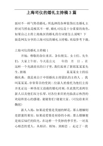 上海司仪的婚礼主持稿3篇