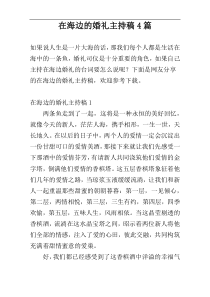 在海边的婚礼主持稿4篇