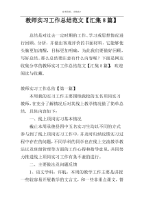 教师实习工作总结范文【汇集8篇】