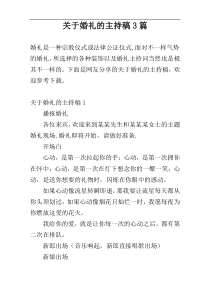 关于婚礼的主持稿3篇